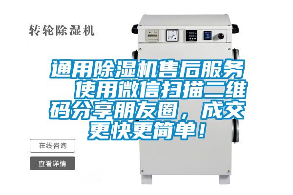 通用除濕機(jī)售后服務(wù)  使用微信掃描二維碼分享朋友圈，成交更快更簡(jiǎn)單！