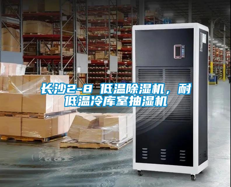 長沙2-8℃低溫除濕機(jī)，耐低溫冷庫室抽濕機(jī)