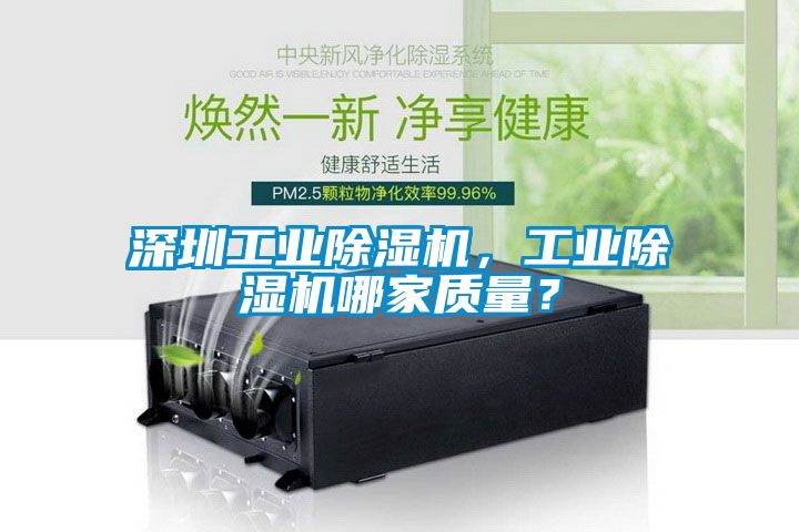 深圳工業(yè)除濕機，工業(yè)除濕機哪家質(zhì)量？