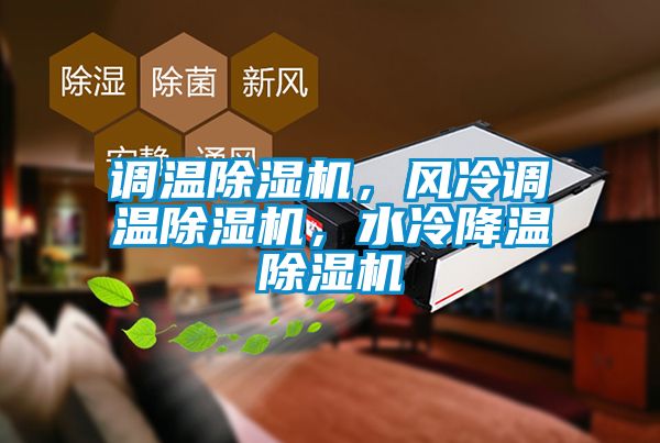調溫除濕機，風冷調溫除濕機，水冷降溫除濕機
