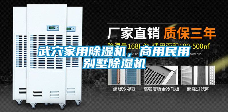 武穴家用除濕機(jī)，商用民用別墅除濕機(jī)