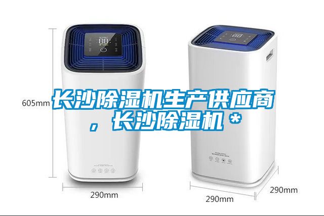 長沙除濕機生產供應商，長沙除濕機＊