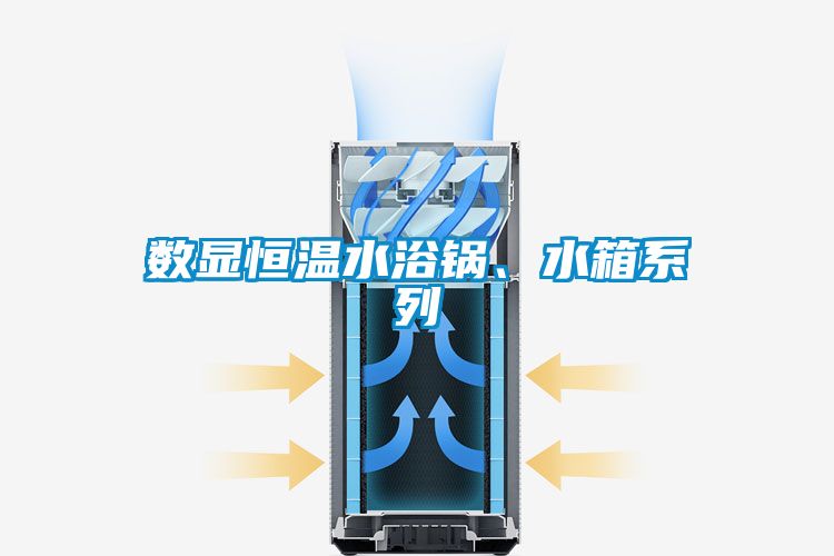 數(shù)顯恒溫水浴鍋、水箱系列