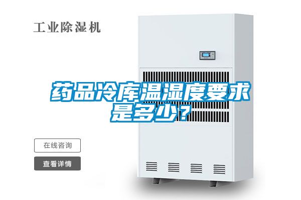 藥品冷庫溫濕度要求是多少？