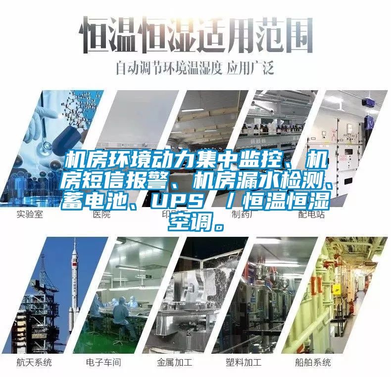 機房環(huán)境動力集中監(jiān)控、機房短信報警、機房漏水檢測、蓄電池、UPS ／恒溫恒濕空調(diào)。