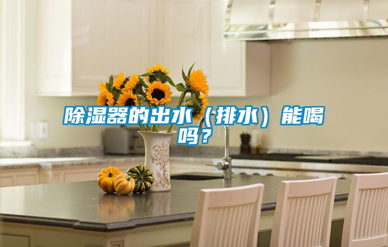 除濕器的出水（排水）能喝嗎？