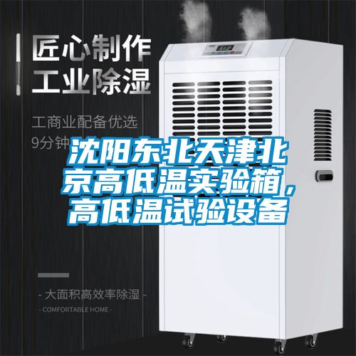 沈陽東北天津北京高低溫實驗箱，高低溫試驗設(shè)備