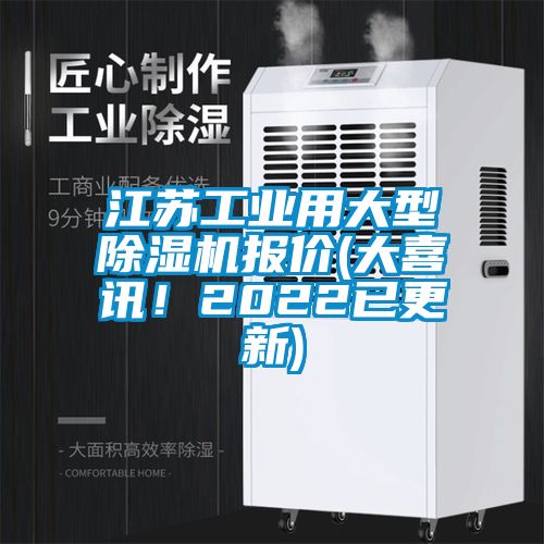 江蘇工業(yè)用大型除濕機(jī)報(bào)價(jià)(大喜訊！2022已更新)