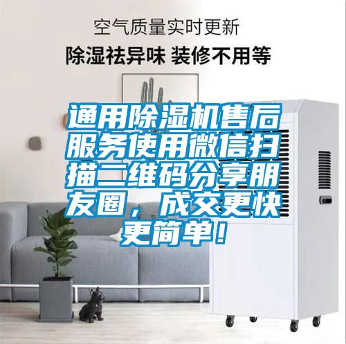 通用除濕機(jī)售后服務(wù)使用微信掃描二維碼分享朋友圈，成交更快更簡單！