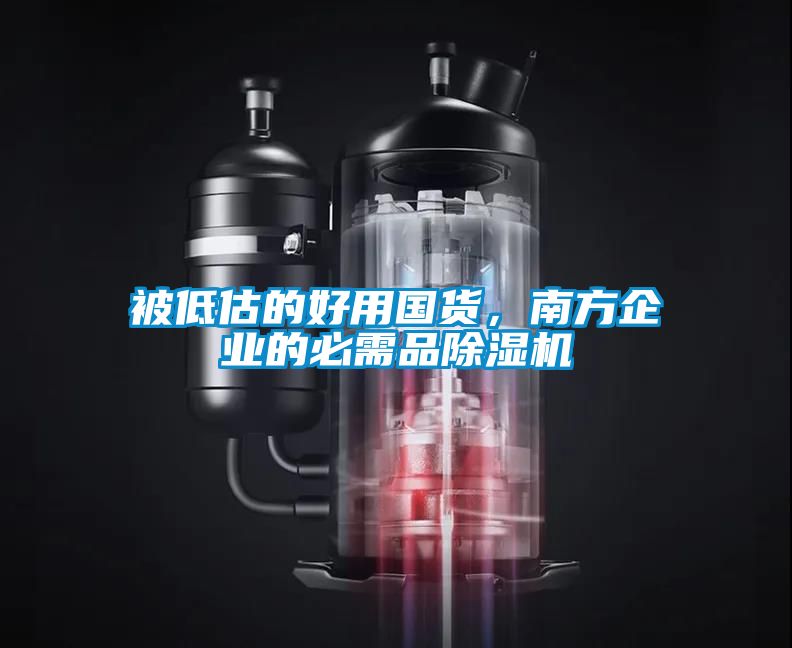 被低估的好用國(guó)貨，南方企業(yè)的必需品除濕機(jī)