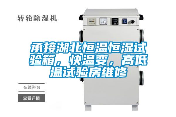 承接湖北恒溫恒濕試驗(yàn)箱，快溫變，高低溫試驗(yàn)房維修
