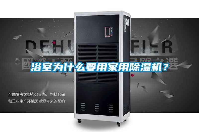 浴室為什么要用家用除濕機(jī)？