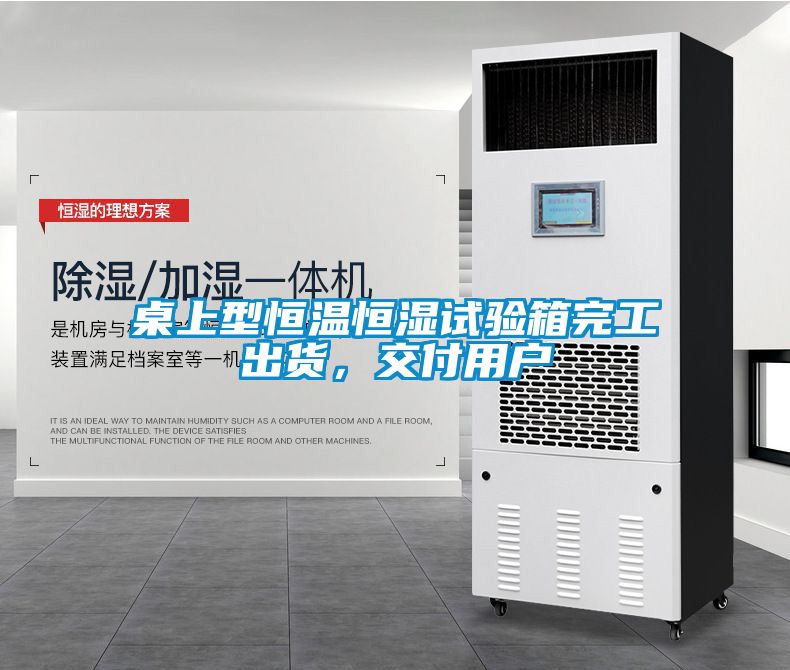 桌上型恒溫恒濕試驗(yàn)箱完工出貨，交付用戶(hù)