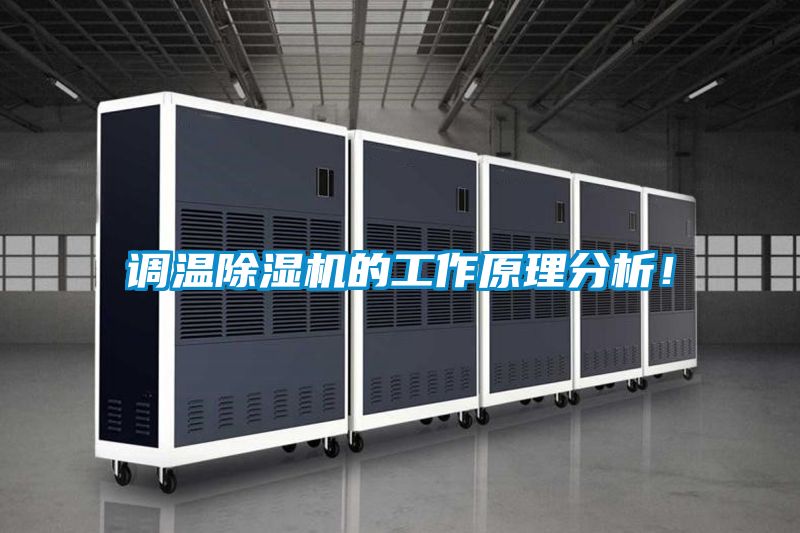 調(diào)溫除濕機的工作原理分析！