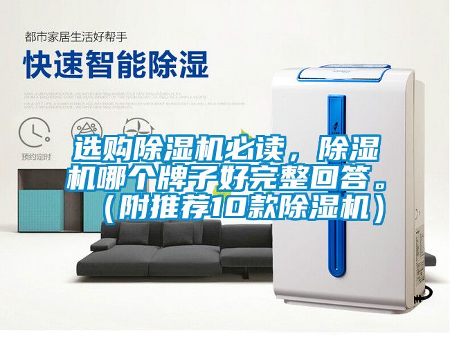選購(gòu)除濕機(jī)必讀，除濕機(jī)哪個(gè)牌子好完整回答。（附推薦10款除濕機(jī)）