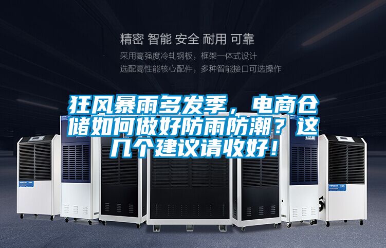 狂風(fēng)暴雨多發(fā)季，電商倉儲如何做好防雨防潮？這幾個建議請收好！