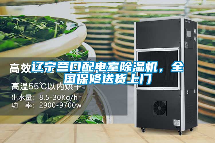遼寧營口配電室除濕機，全國保修送貨上門