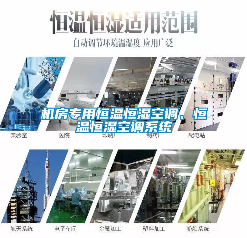 機(jī)房專用恒溫恒濕空調(diào)、恒溫恒濕空調(diào)系統(tǒng)