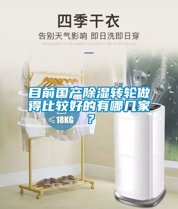 目前國產(chǎn)除濕轉輪做得比較好的有哪幾家？
