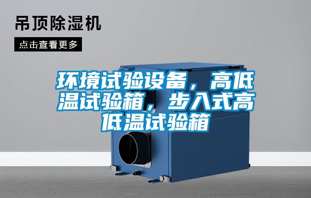環(huán)境試驗設(shè)備，高低溫試驗箱，步入式高低溫試驗箱