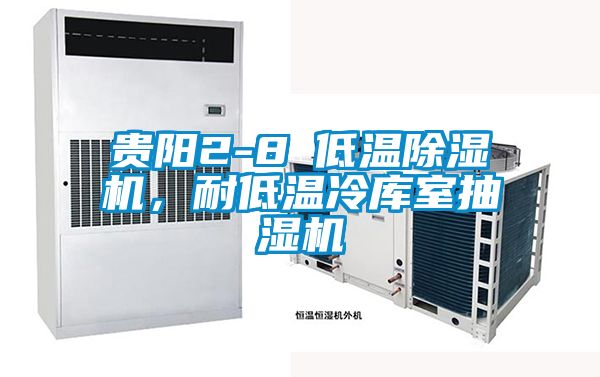 貴陽(yáng)2-8℃低溫除濕機(jī)，耐低溫冷庫(kù)室抽濕機(jī)