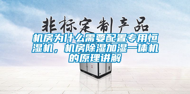 機房為什么需要配置專用恒濕機，機房除濕加濕一體機的原理講解