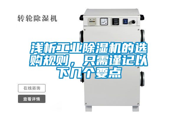 淺析工業(yè)除濕機(jī)的選購(gòu)規(guī)則，只需謹(jǐn)記以下幾個(gè)要點(diǎn)