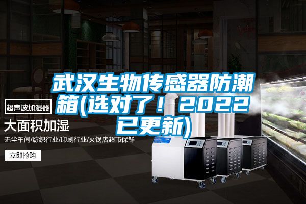 武漢生物傳感器防潮箱(選對(duì)了！2022已更新)