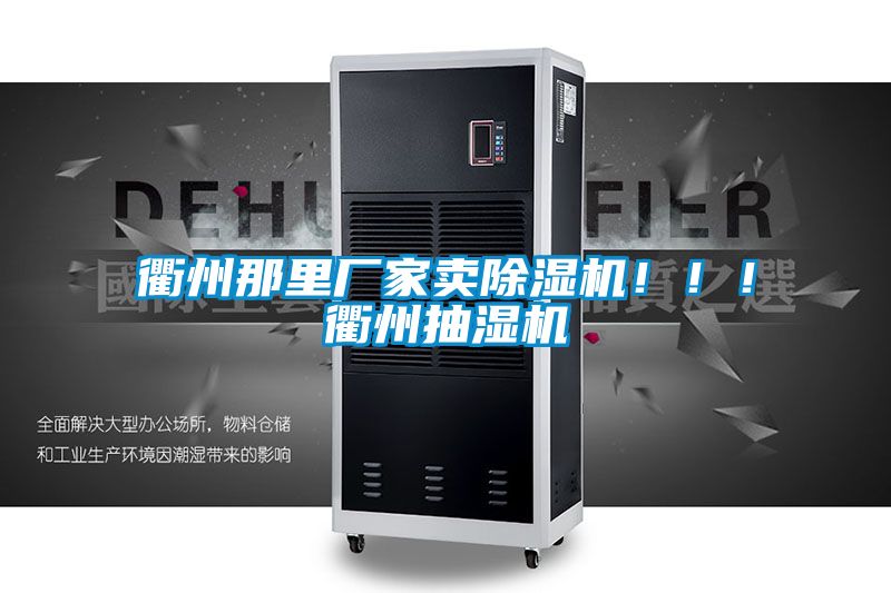 衢州那里廠家賣除濕機?。。♂橹莩闈駲C