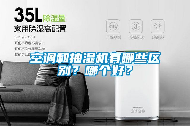 空調(diào)和抽濕機(jī)有哪些區(qū)別？哪個(gè)好？