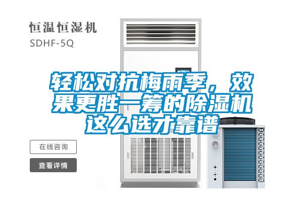 輕松對抗梅雨季，效果更勝一籌的除濕機這么選才靠譜