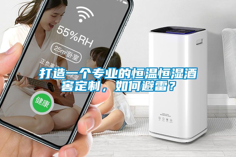 打造一個(gè)專業(yè)的恒溫恒濕酒窖定制，如何避雷？