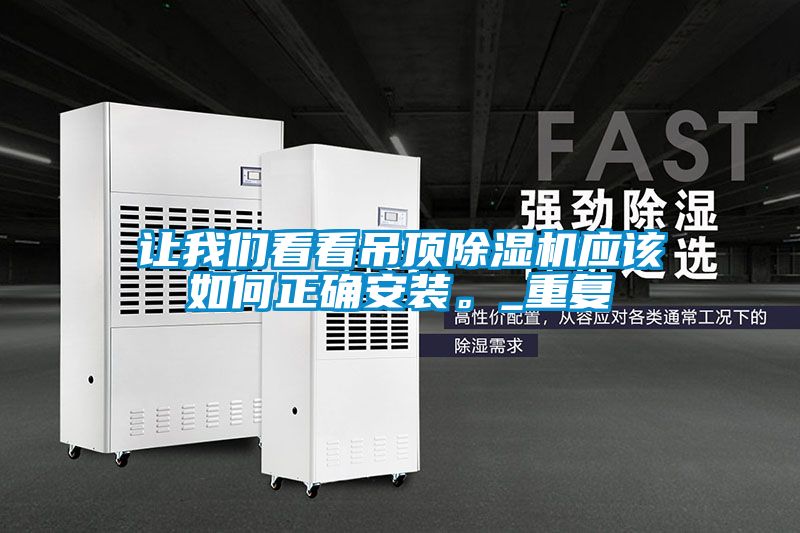 讓我們看看吊頂除濕機應該如何正確安裝。_重復