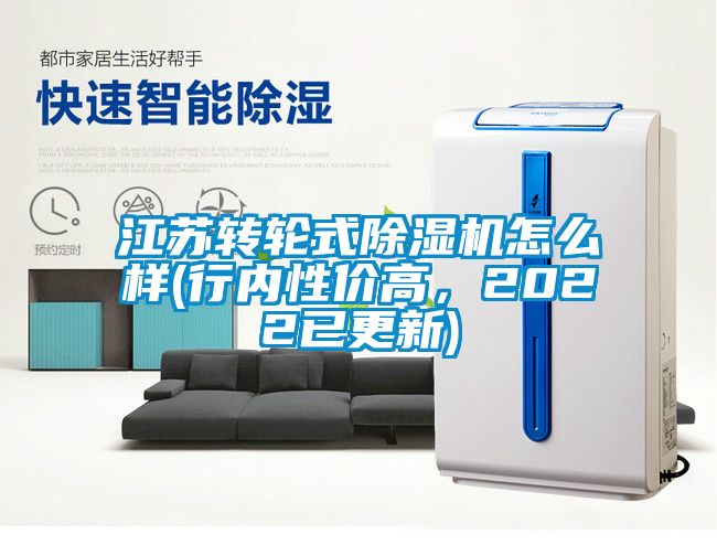 江蘇轉(zhuǎn)輪式除濕機怎么樣(行內(nèi)性價高，2022已更新)