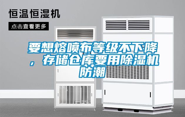 要想熔噴布等級不下降，存儲(chǔ)倉庫要用除濕機(jī)防潮