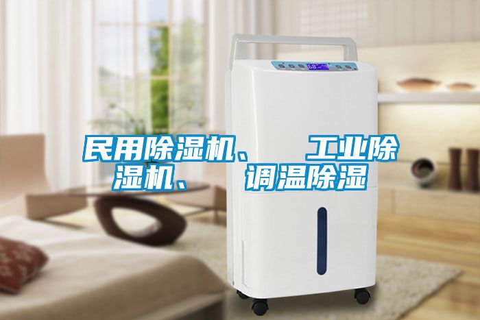 民用除濕機、  工業(yè)除濕機、  調(diào)溫除濕