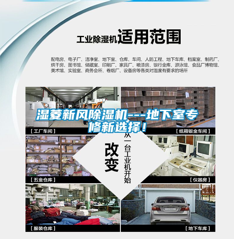 濕菱新風(fēng)除濕機(jī)---地下室專修新選擇！