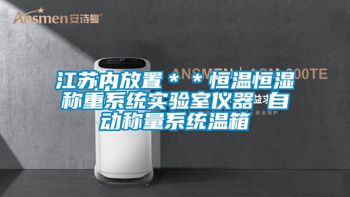 江蘇內放置＊＊恒溫恒濕稱重系統(tǒng)實驗室儀器 自動稱量系統(tǒng)溫箱