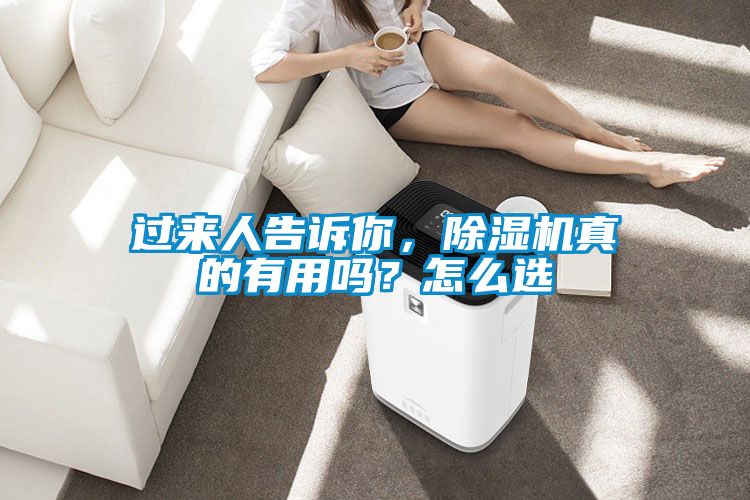 過來人告訴你，除濕機真的有用嗎？怎么選
