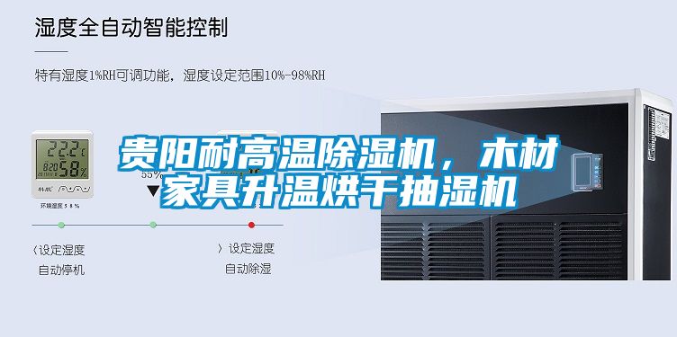 貴陽(yáng)耐高溫除濕機(jī)，木材家具升溫烘干抽濕機(jī)
