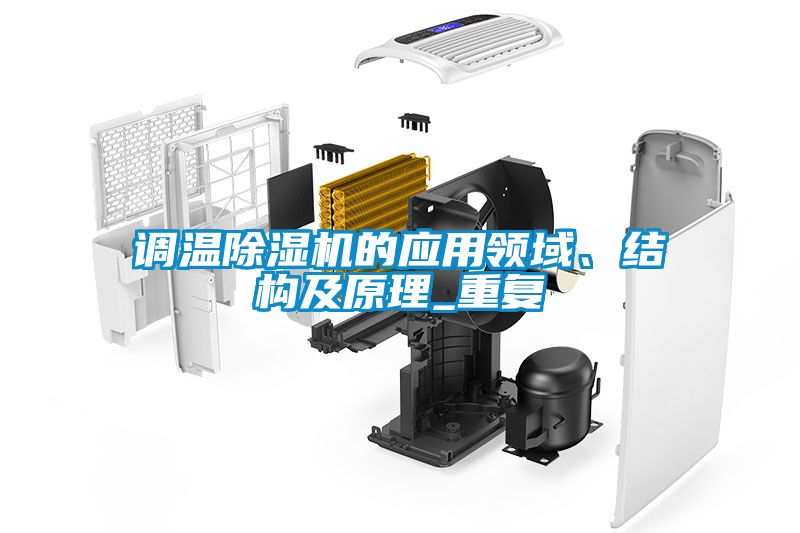 調溫除濕機的應用領域、結構及原理_重復