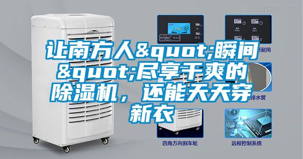 讓南方人"瞬間"盡享干爽的除濕機(jī)，還能天天穿新衣