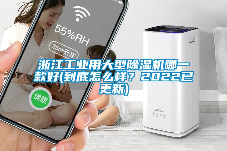 浙江工業(yè)用大型除濕機(jī)哪一款好(到底怎么樣？2022已更新)