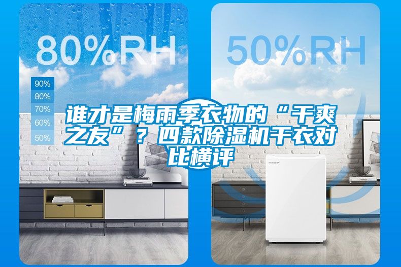 誰才是梅雨季衣物的“干爽之友”？四款除濕機(jī)干衣對(duì)比橫評(píng)