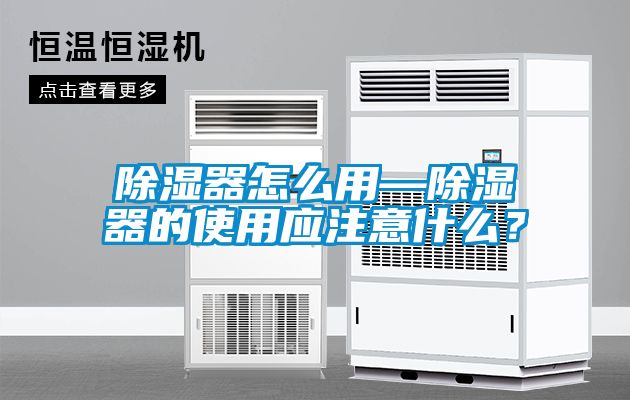 除濕器怎么用—除濕器的使用應(yīng)注意什么？