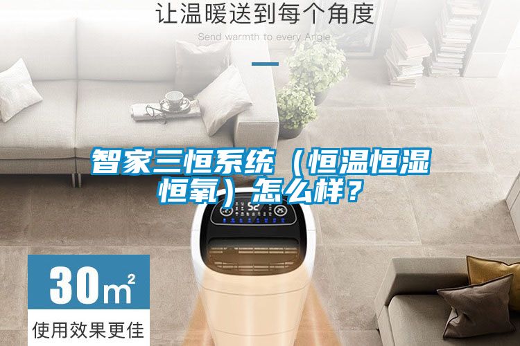 智家三恒系統(tǒng)（恒溫恒濕恒氧）怎么樣？