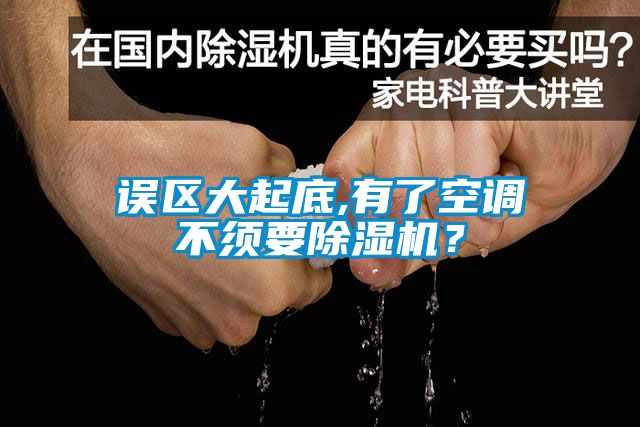 誤區(qū)大起底,有了空調(diào)不須要除濕機(jī)？