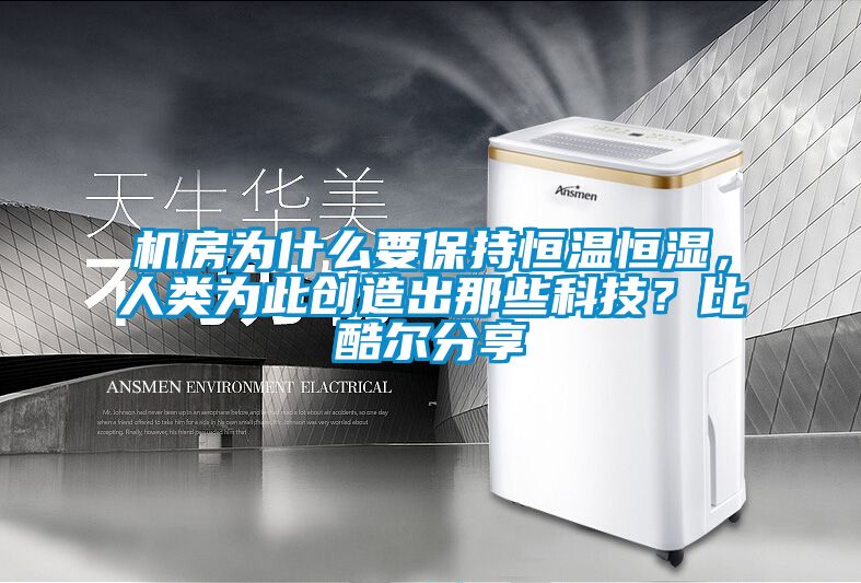 機(jī)房為什么要保持恒溫恒濕，人類(lèi)為此創(chuàng)造出那些科技？比酷爾分享