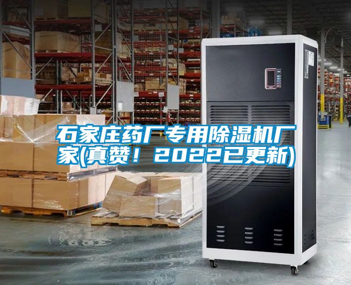 石家莊藥廠專用除濕機(jī)廠家(真贊！2022已更新)