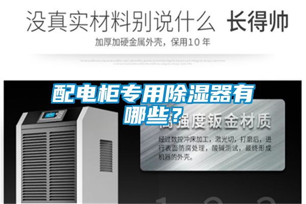 配電柜專用除濕器有哪些？